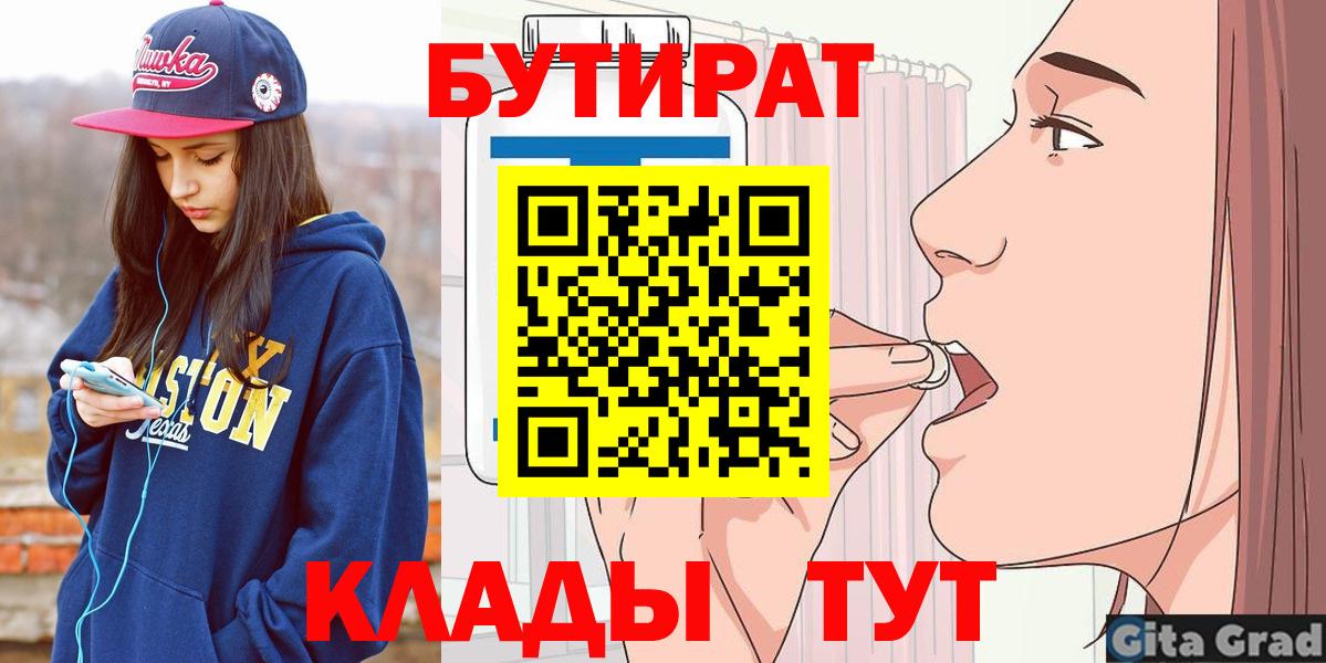 БУТИРАТ бутик  Вход с VPN  Кореновск 