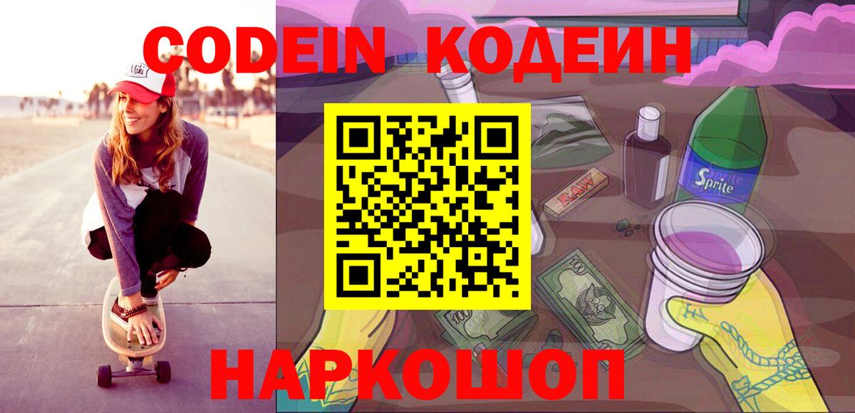 Кодеин Purple Drank Кореновск
